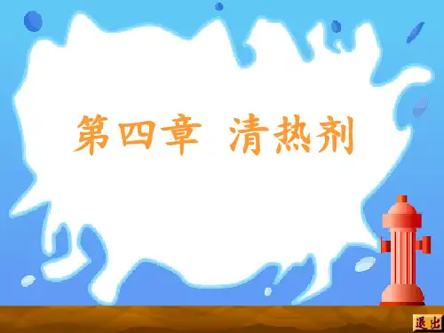 方剂学10.清热剂PPT课件