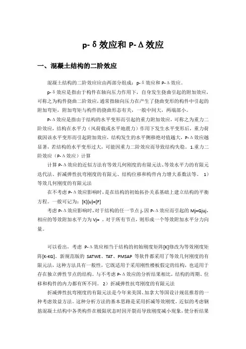 p-δ效应和P-Δ效应区别与联系