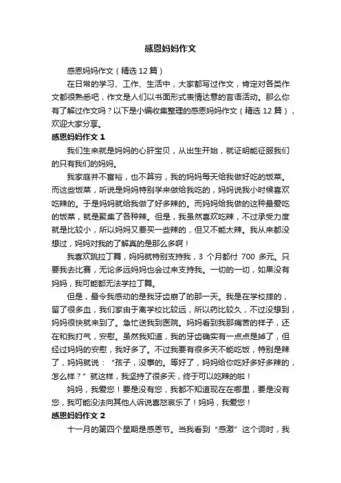 感恩妈妈作文（精选12篇）