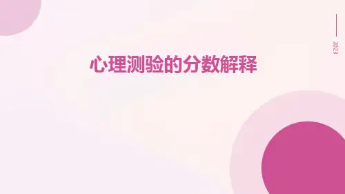 心理测验的分数解释