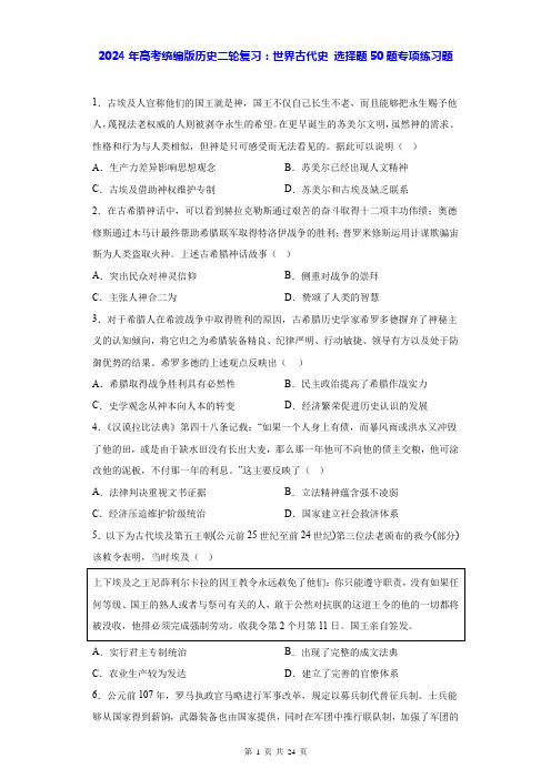 2024年高考统编版历史二轮复习：世界古代史 选择题50题专项练习题(含答案解析)