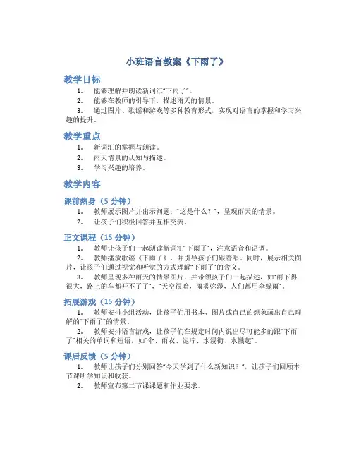 小班语言教案《下雨了》