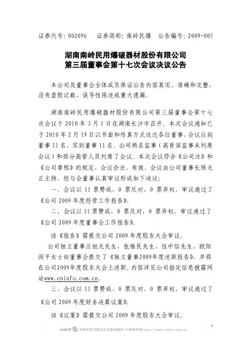 南岭民爆：第三届董事会第十七次会议决议公告 2010-03-03