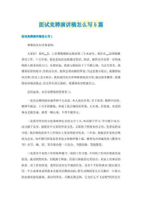 面试竞聘演讲稿怎么写5篇