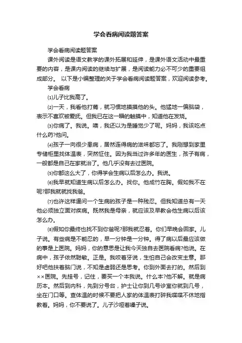 学会看病阅读题答案