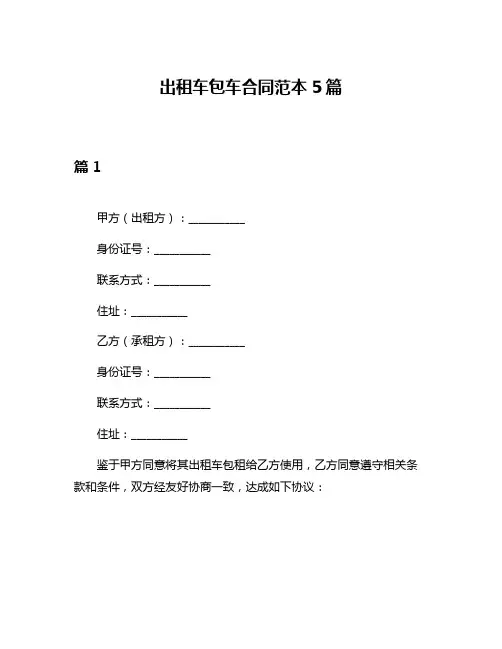 出租车包车合同范本5篇