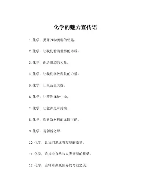 化学的魅力宣传语