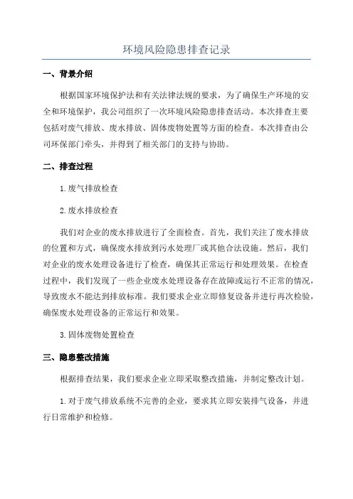 环境风险隐患排查记录