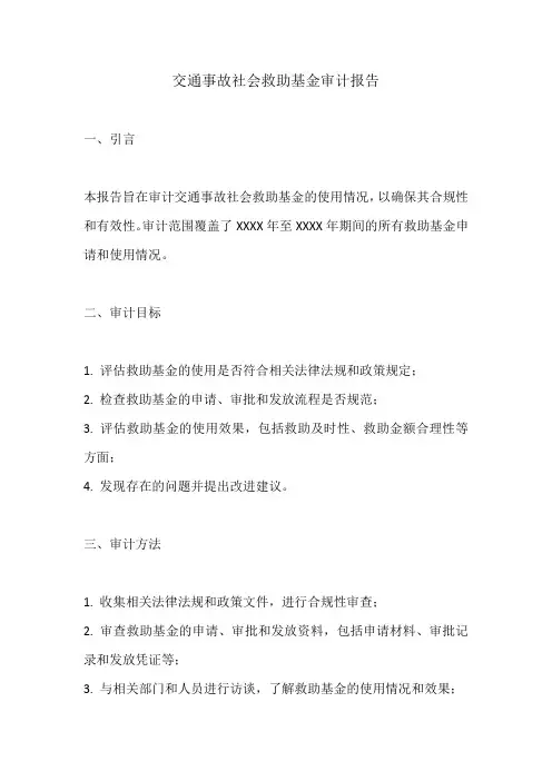 交通事故社会救助基金审计报告