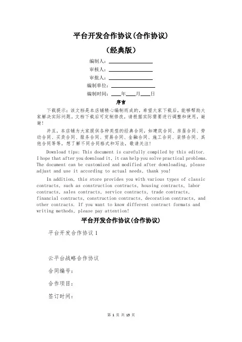 平台开发合作协议(合作协议)