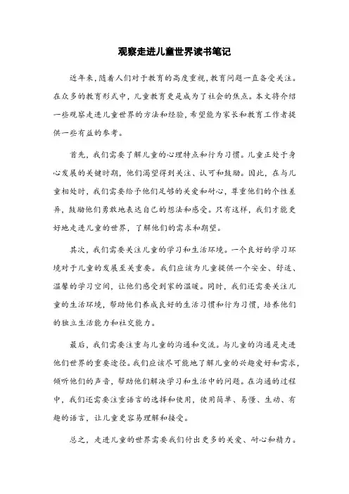 观察走进儿童世界读书笔记