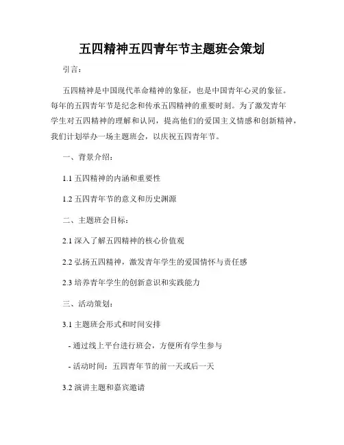 五四精神五四青年节主题班会策划