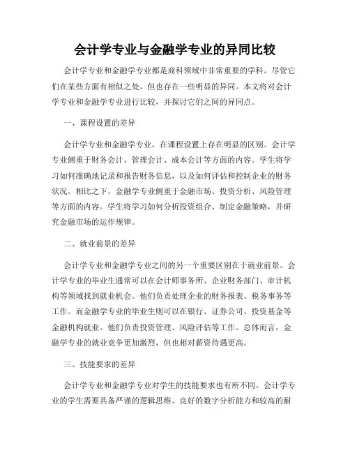 会计学专业与金融学专业的异同比较