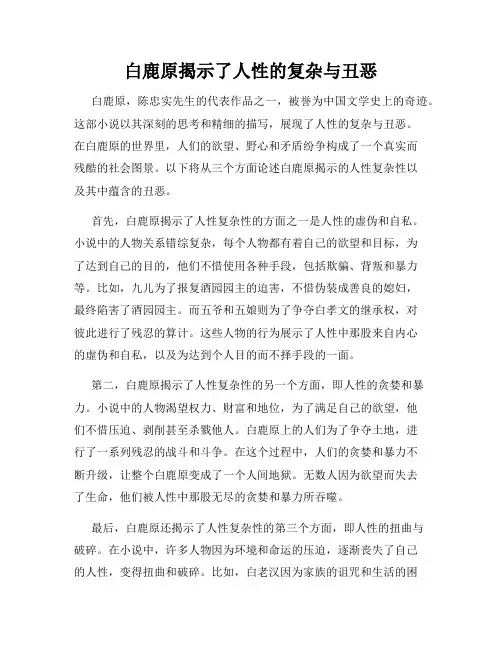 白鹿原揭示了人性的复杂与丑恶