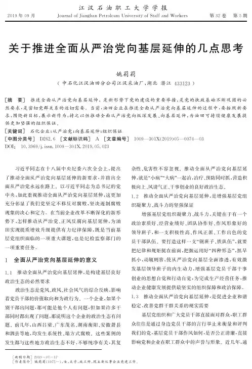 关于推进全面从严治党向基层延伸的几点思考