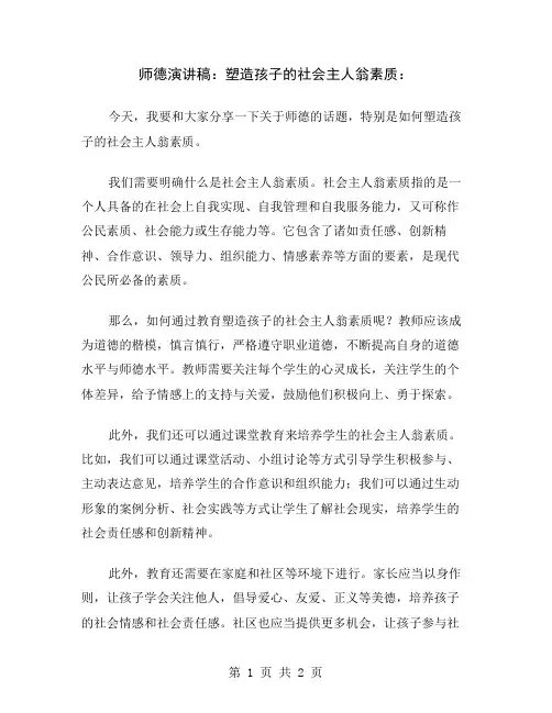 师德演讲稿：塑造孩子的社会主人翁素质