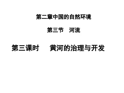 八年级上册地理第3课时 黄河的治理与开发