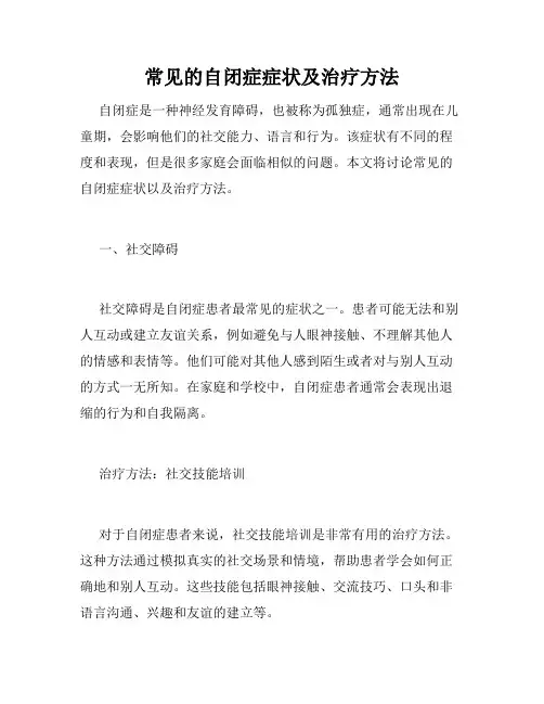 常见的自闭症症状及治疗方法