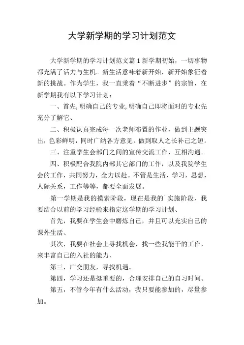 大学新学期的学习计划范文