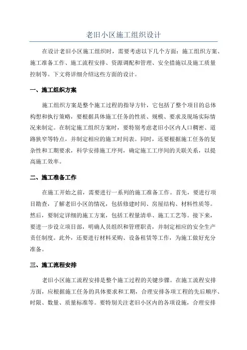 老旧小区施工组织设计