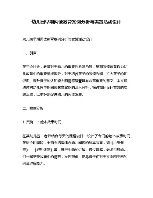 幼儿园早期阅读教育案例分析与实践活动设计