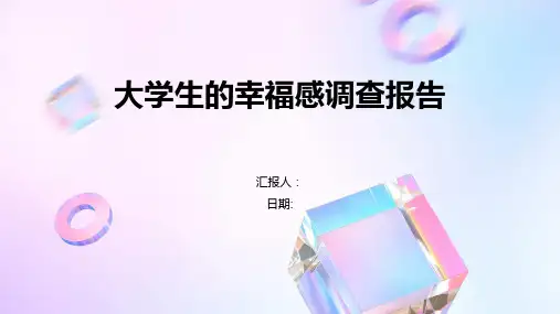 大学生的幸福感调查报告
