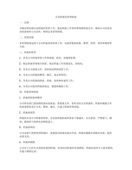 企业档案科管理制度