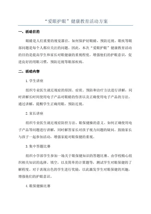 “爱眼护眼”健康教育活动方案