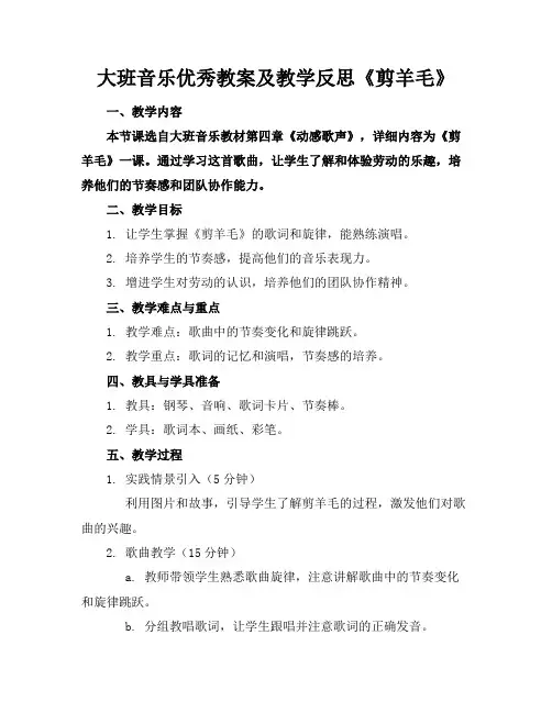 大班音乐优秀教案及教学反思《剪羊毛》