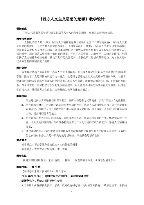 西方人文主义思想的起源教学设计