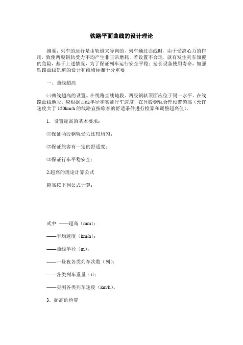 铁路平面曲线的设计理论
