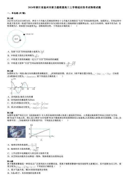 2024年浙江省温州市新力量联盟高三上学期适应性考试物理试题