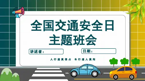 校园交通安全教育通用课件ppt课件