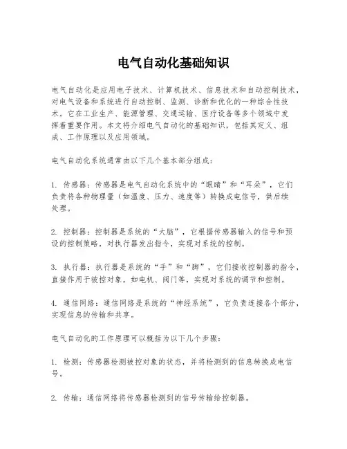 电气自动化基础知识