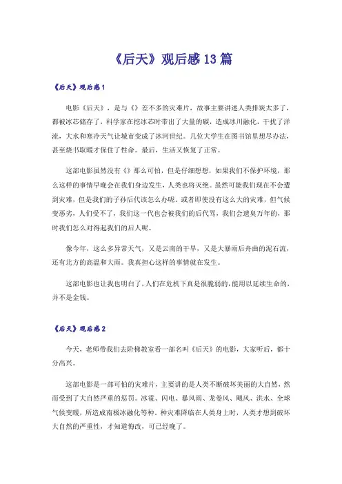 《后天》观后感13篇