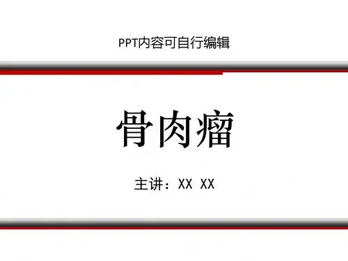 骨肉瘤PPT精品课程课件讲义