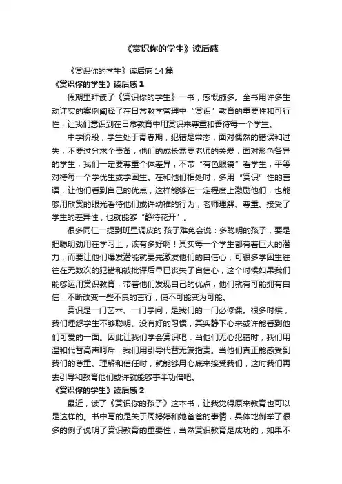 《赏识你的学生》读后感