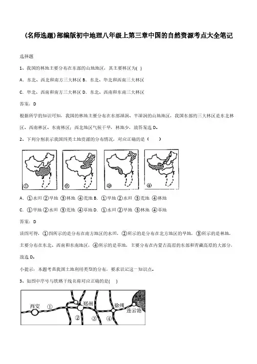 部编版初中地理八年级上第三章中国的自然资源考点大全笔记