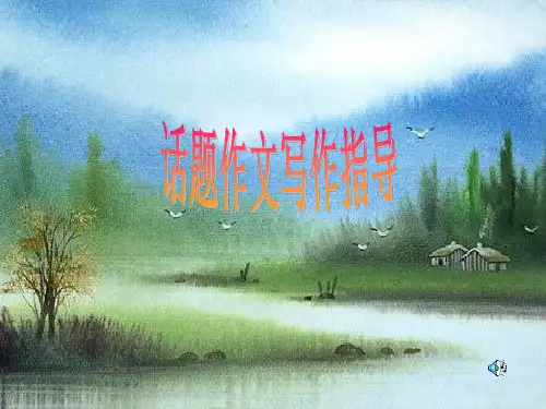 话题作文指导PPT优秀课件