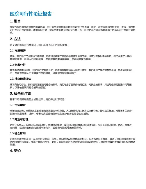 医院可行性论证报告