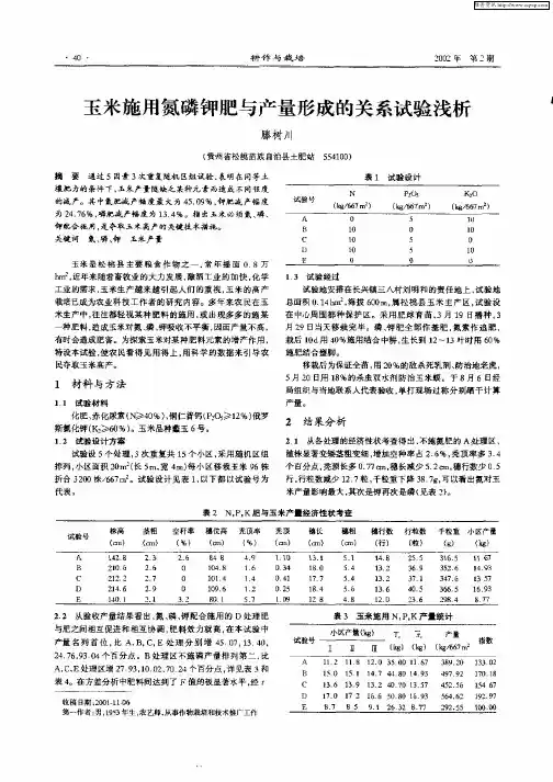 玉米施肥氮磷钾肥与产量形成的关系试验浅析