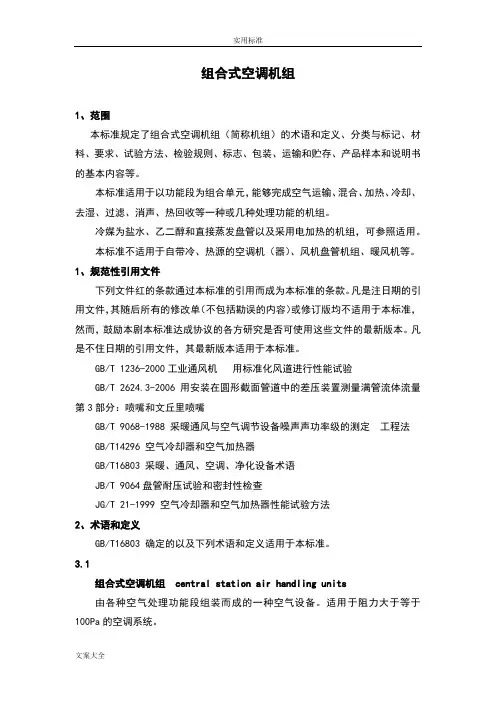 组合式空调机组GBT14296-2008
