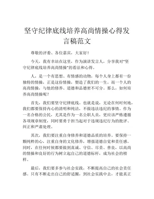 坚守纪律底线培养高尚情操心得发言稿范文