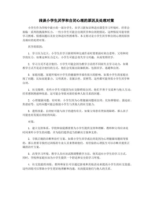 浅谈小学生厌学和自闭心理的原因及处理对策