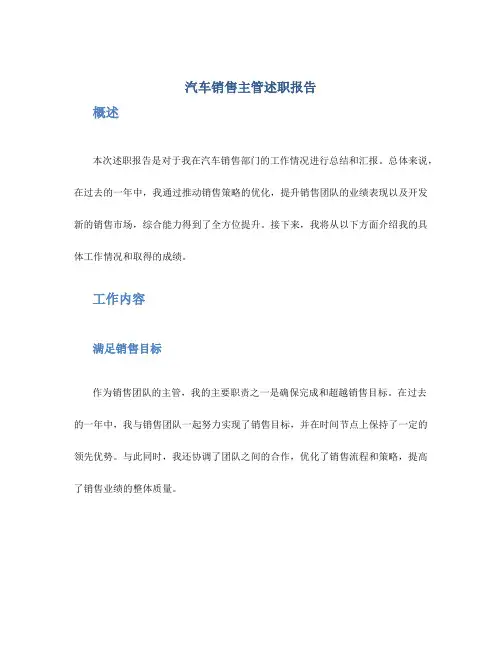 汽车销售主管述职报告