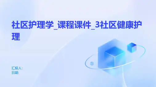 社区护理学_课程课件_3社区健康护理