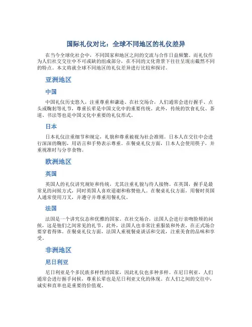 国际礼仪对比：全球不同地区的礼仪差异