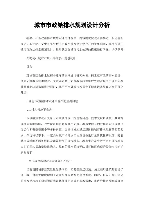 城市市政给排水规划设计分析