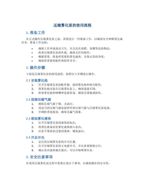 压缩雾化泵的使用流程