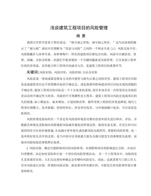 浅谈工程项目管理中的风险管理